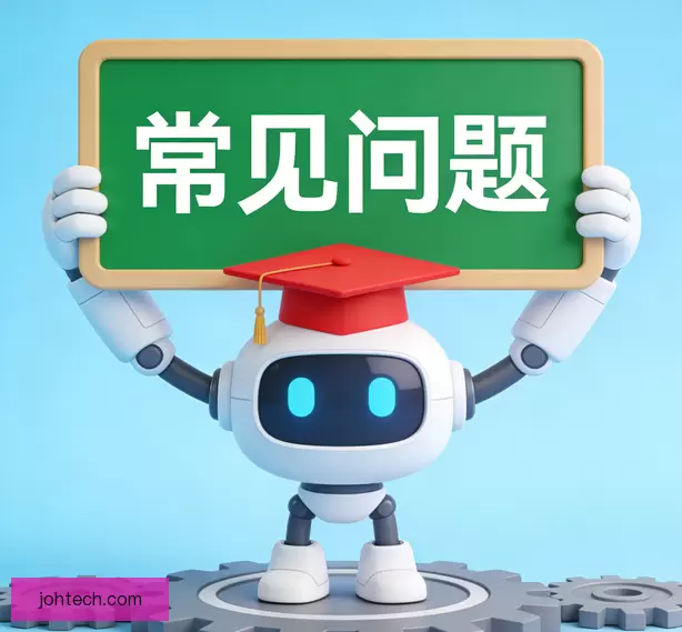 常见问题