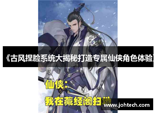 《古风捏脸系统大揭秘打造专属仙侠角色体验》