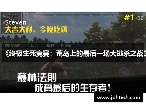 《终极生死竞赛：荒岛上的最后一场大逃杀之战》