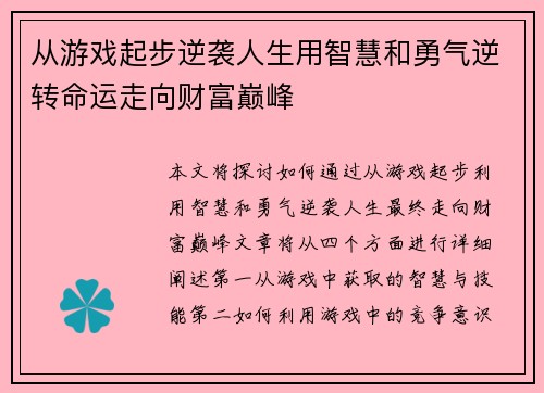 从游戏起步逆袭人生用智慧和勇气逆转命运走向财富巅峰