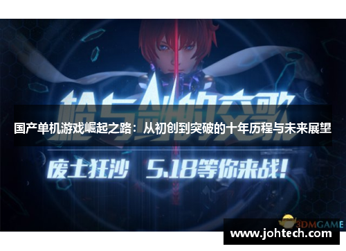 国产单机游戏崛起之路：从初创到突破的十年历程与未来展望