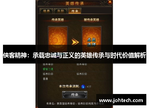 侠客精神：承载忠诚与正义的英雄传承与时代价值解析