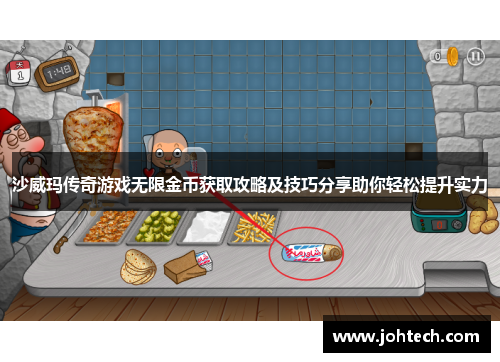 沙威玛传奇游戏无限金币获取攻略及技巧分享助你轻松提升实力