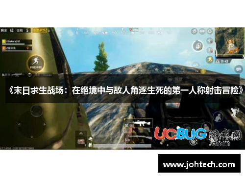 《末日求生战场：在绝境中与敌人角逐生死的第一人称射击冒险》