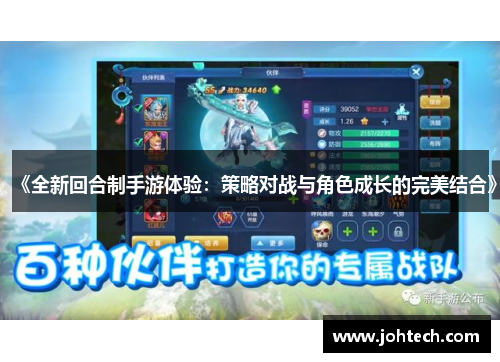 《全新回合制手游体验：策略对战与角色成长的完美结合》