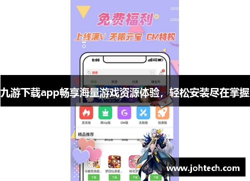 九游下载app畅享海量游戏资源体验，轻松安装尽在掌握