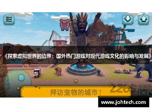 《探索虚拟世界的边界：国外热门游戏对现代游戏文化的影响与发展》