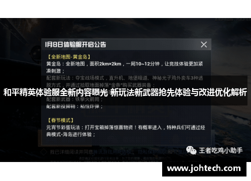 和平精英体验服全新内容曝光 新玩法新武器抢先体验与改进优化解析