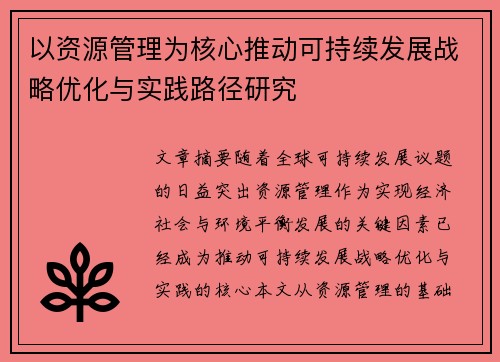 以资源管理为核心推动可持续发展战略优化与实践路径研究