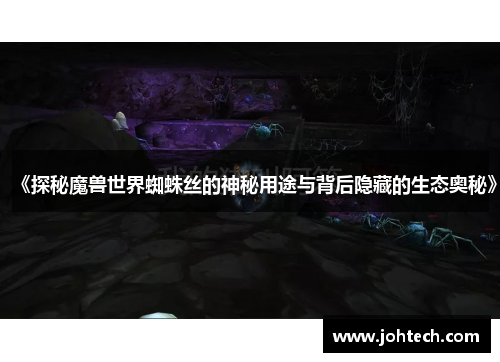 《探秘魔兽世界蜘蛛丝的神秘用途与背后隐藏的生态奥秘》