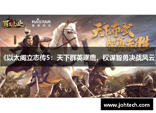 《以太阁立志传5：天下群英逐鹿，权谋智勇决战风云》