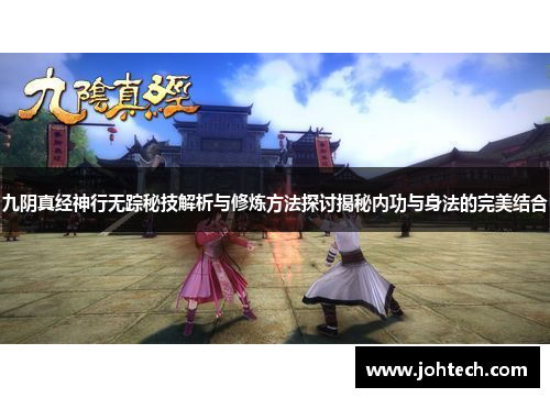 九阴真经神行无踪秘技解析与修炼方法探讨揭秘内功与身法的完美结合