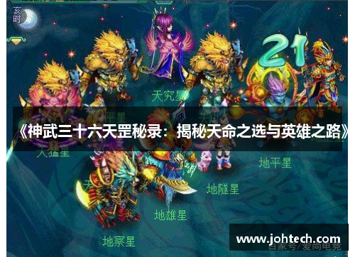 《神武三十六天罡秘录：揭秘天命之选与英雄之路》