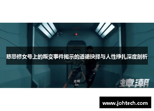 慈悲修女号上的叛变事件揭示的道德抉择与人性挣扎深度剖析