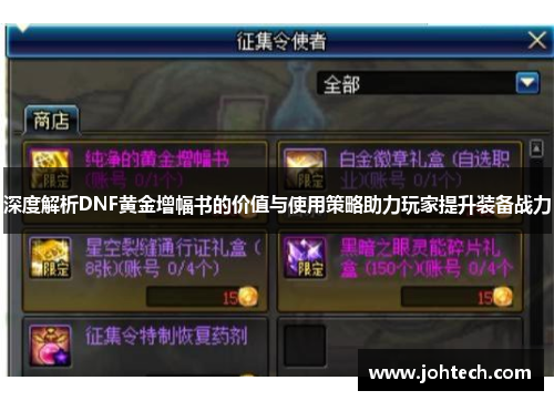 深度解析DNF黄金增幅书的价值与使用策略助力玩家提升装备战力