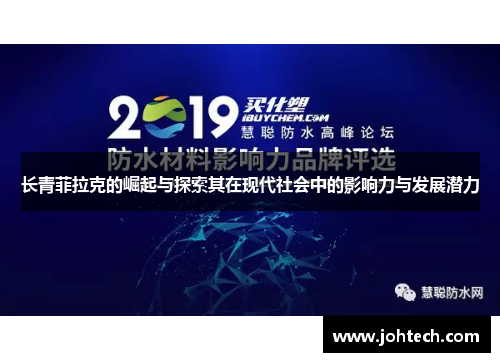 长青菲拉克的崛起与探索其在现代社会中的影响力与发展潜力