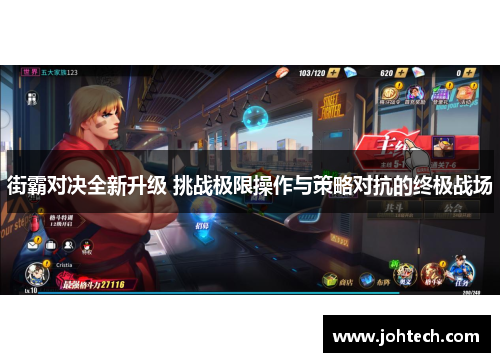 街霸对决全新升级 挑战极限操作与策略对抗的终极战场