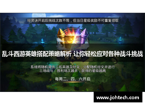 乱斗西游英雄搭配策略解析 让你轻松应对各种战斗挑战