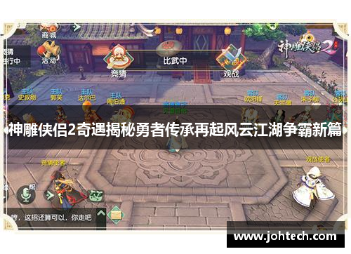 神雕侠侣2奇遇揭秘勇者传承再起风云江湖争霸新篇