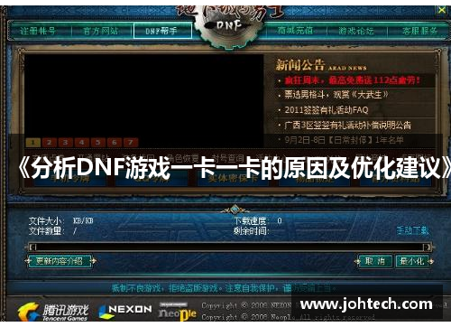《分析DNF游戏一卡一卡的原因及优化建议》