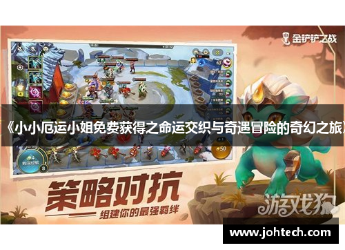 《小小厄运小姐免费获得之命运交织与奇遇冒险的奇幻之旅》