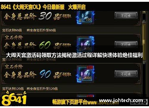 大闹天宫激活码领取方法揭秘激活过程详解快速体验绝佳福利