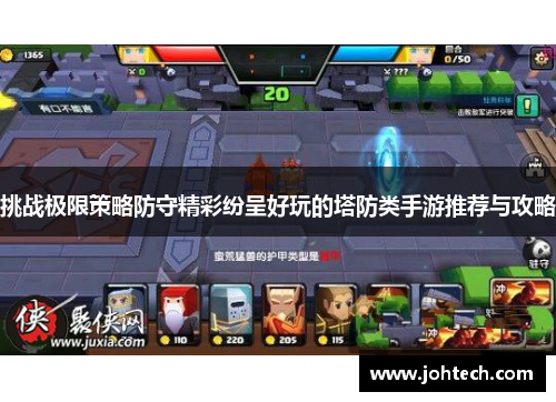 挑战极限策略防守精彩纷呈好玩的塔防类手游推荐与攻略