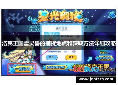 洛克王国雪灵兽的捕捉地点和获取方法详细攻略