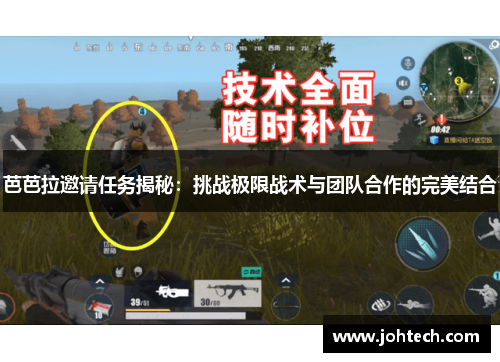 芭芭拉邀请任务揭秘：挑战极限战术与团队合作的完美结合