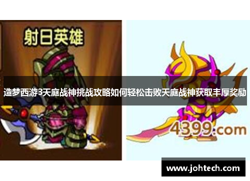 造梦西游3天庭战神挑战攻略如何轻松击败天庭战神获取丰厚奖励