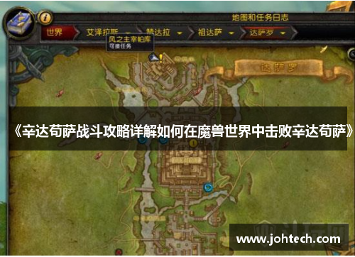 《辛达苟萨战斗攻略详解如何在魔兽世界中击败辛达苟萨》
