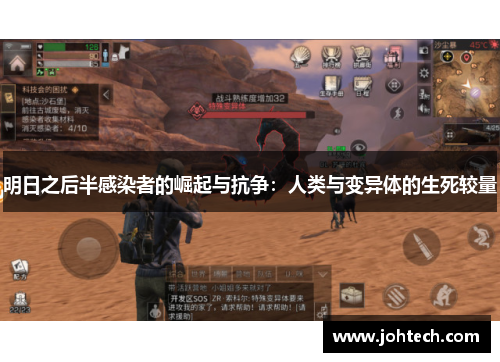 明日之后半感染者的崛起与抗争：人类与变异体的生死较量