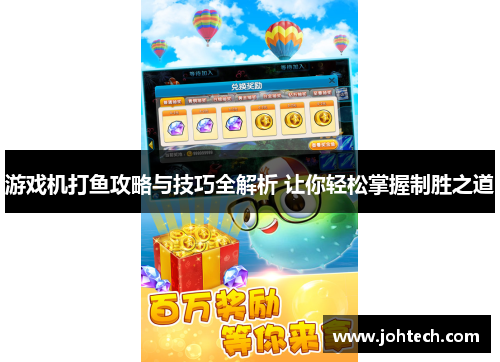 游戏机打鱼攻略与技巧全解析 让你轻松掌握制胜之道