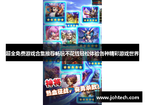 超全免费游戏合集推荐畅玩不花钱轻松体验各种精彩游戏世界