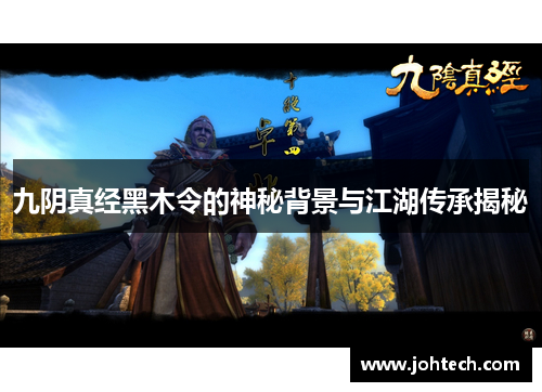 九阴真经黑木令的神秘背景与江湖传承揭秘