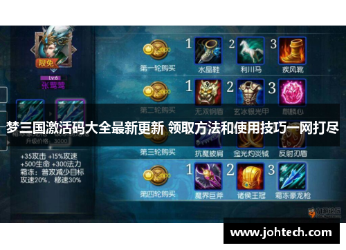 梦三国激活码大全最新更新 领取方法和使用技巧一网打尽