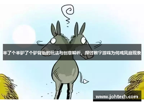 羊了个羊驴了个驴背后的玩法与创意解析，探讨数字游戏为何成风靡现象