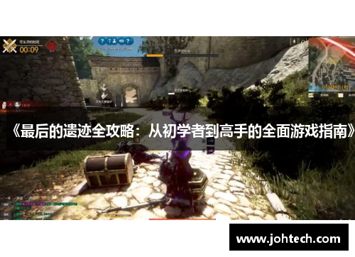 《最后的遗迹全攻略：从初学者到高手的全面游戏指南》