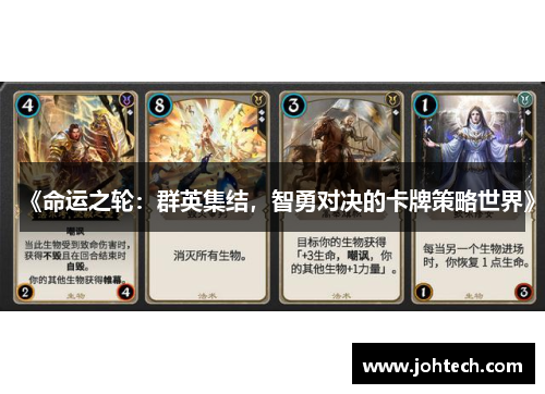 《命运之轮：群英集结，智勇对决的卡牌策略世界》