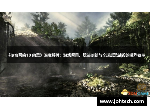 《使命召唤10 幽灵》深度解析：游戏背景、玩法创新与全球反恐战役的激烈较量