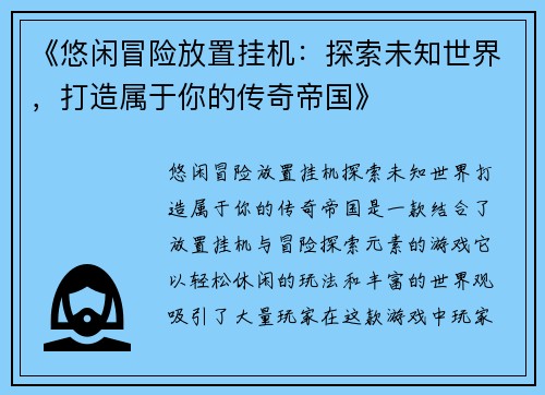 《悠闲冒险放置挂机：探索未知世界，打造属于你的传奇帝国》