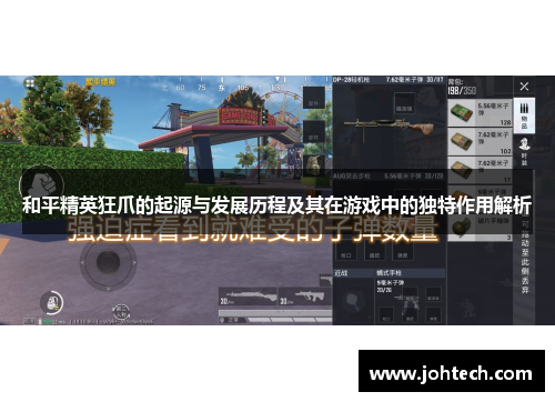 和平精英狂爪的起源与发展历程及其在游戏中的独特作用解析