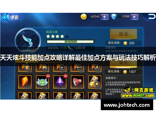 天天炫斗技能加点攻略详解最佳加点方案与玩法技巧解析