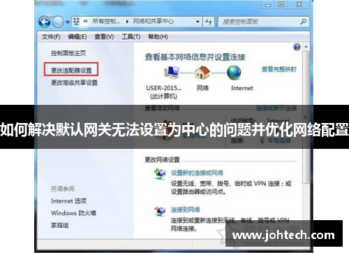 如何解决默认网关无法设置为中心的问题并优化网络配置