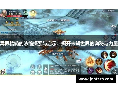 异界精髓的浓缩探索与启示：揭开未知世界的奥秘与力量