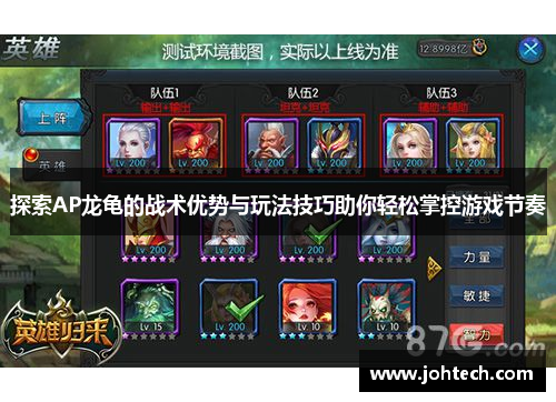 探索AP龙龟的战术优势与玩法技巧助你轻松掌控游戏节奏