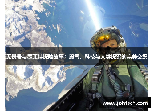 无畏号与墨菲特探险故事：勇气、科技与人类探索的完美交织