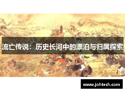 流亡传说：历史长河中的漂泊与归属探索