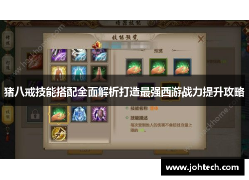 猪八戒技能搭配全面解析打造最强西游战力提升攻略