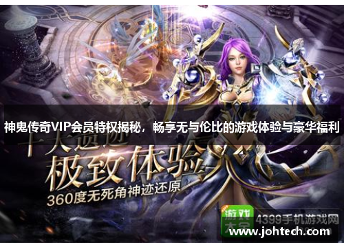 神鬼传奇VIP会员特权揭秘，畅享无与伦比的游戏体验与豪华福利